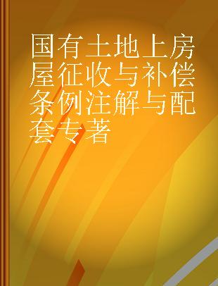 国有土地上房屋征收与补偿条例注解与配套