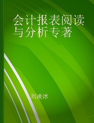 会计报表阅读与分析