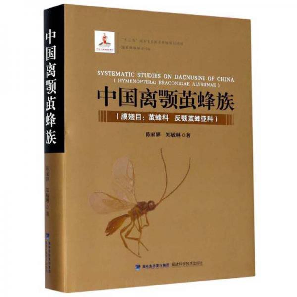 中国离颚茧蜂族 膜翅目 茧蜂科 反颚茧蜂亚科 Hymenoptera Braconidae alysiinar