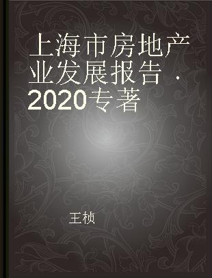 上海市房地产业发展报告 2020