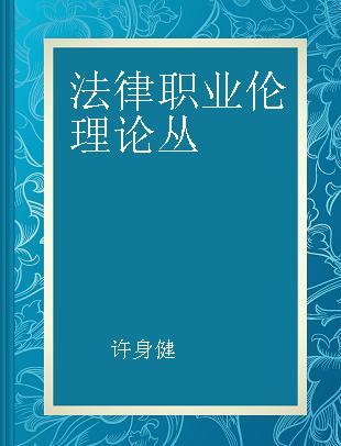 法律职业伦理论丛 第四卷