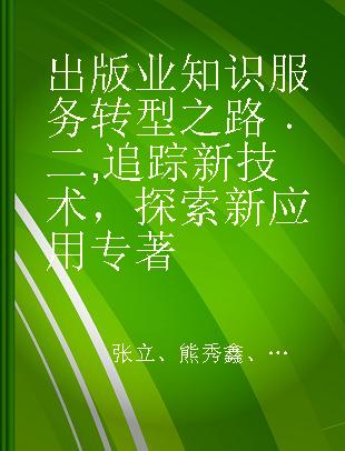 出版业知识服务转型之路 二 追踪新技术，探索新应用 2