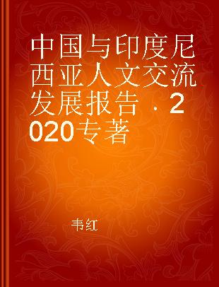 中国与印度尼西亚人文交流发展报告 2020 2020 2020