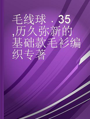 毛线球 35 历久弥新的基础款毛衫编织