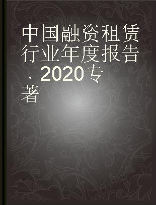 中国融资租赁行业年度报告 2020