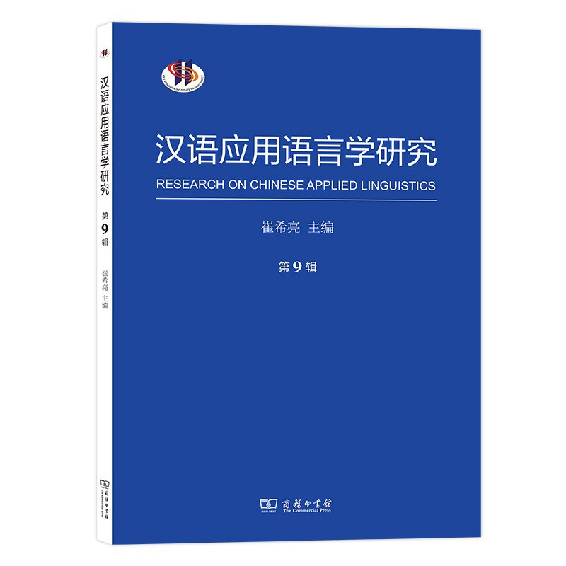 汉语应用语言学研究 第9辑