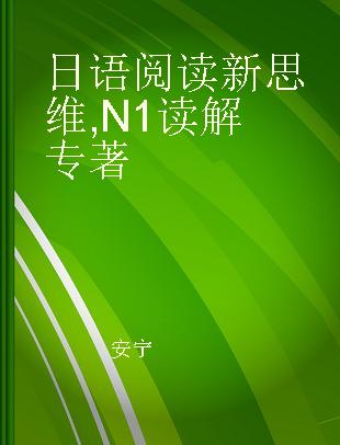 日语阅读新思维 N1读解