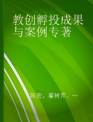 教创孵投成果与案例