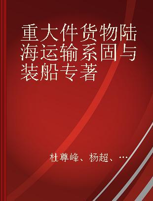 重大件货物陆海运输系固与装船