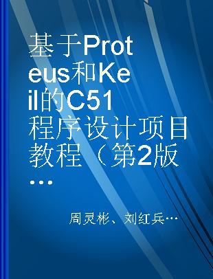 基于Proteus和Keil的C51程序设计项目教程（第2版） 理论、仿真、实践相融合