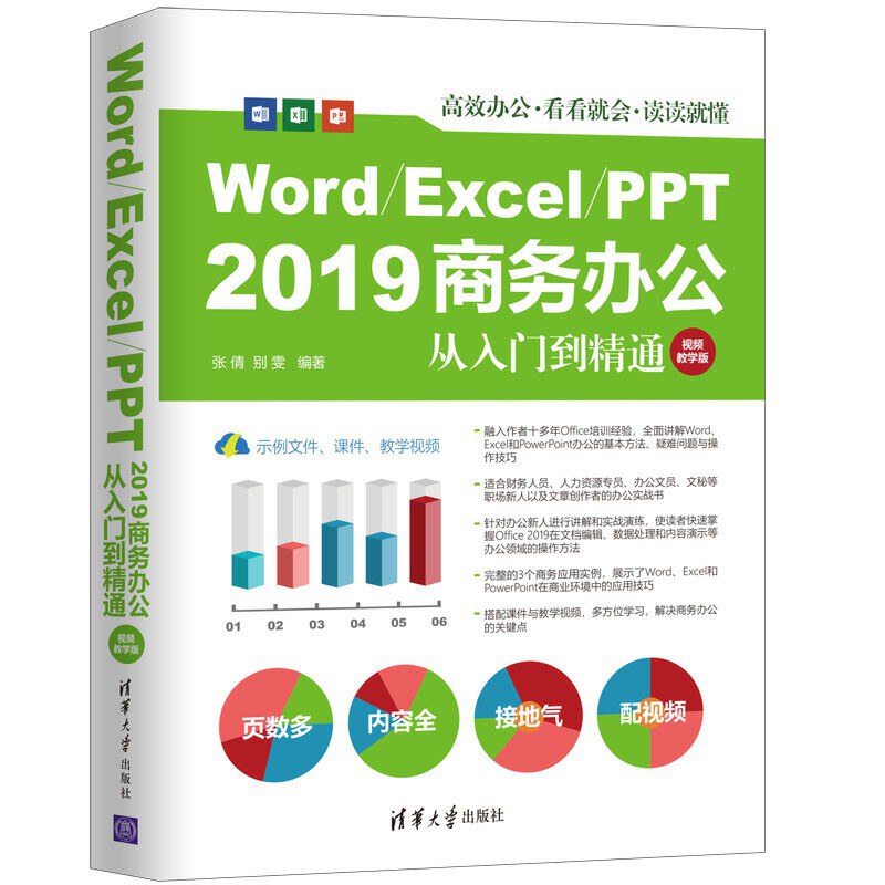 Word/Excel/PPT 2019商务办公从入门到精通 视频教学版