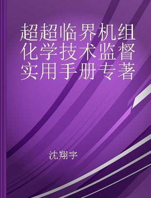 超超临界机组化学技术监督实用手册