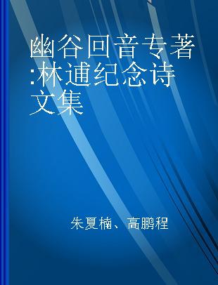 幽谷回音 林逋纪念诗文集