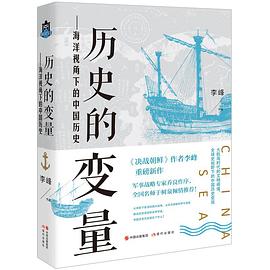 历史的变量 海洋视角下的中国历史