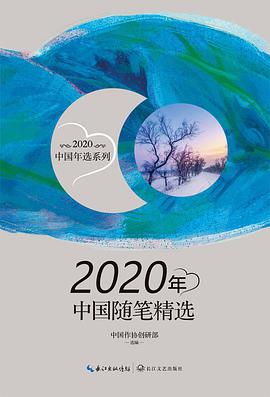2020年中国随笔精选