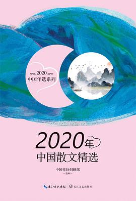 2020年中国散文精选