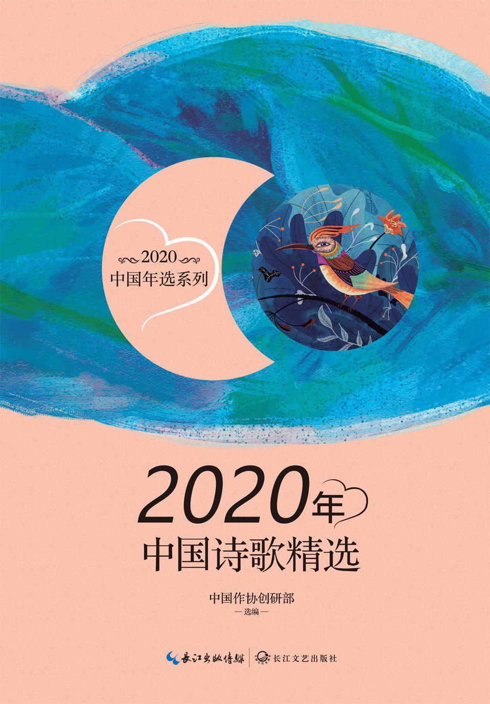 2020年中国诗歌精选