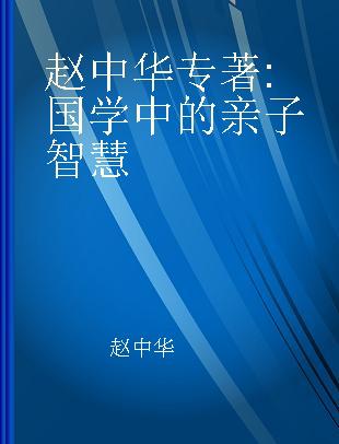 赵中华 国学中的亲子智慧