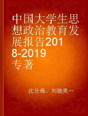 中国大学生思想政治教育发展报告2018-2019
