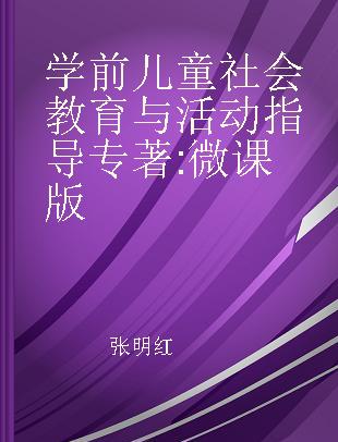 学前儿童社会教育与活动指导 微课版