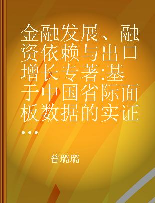 金融发展、融资依赖与出口增长 基于中国省际面板数据的实证分析