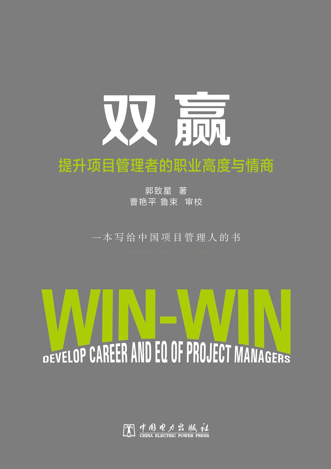 双赢 提升项目管理者的职业高度与情商 develop career and EQ of project managers