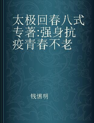 太极回春八式 强身抗疫 青春不老