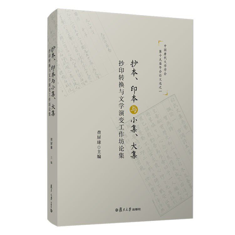 抄本、印本与小集、大集 抄印转换与文学演变工作坊论集