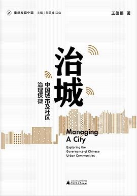 治城 中国城市及社区治理探微 exploring the governance of Chinese urban communities