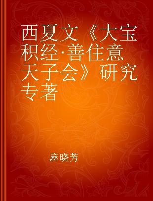 西夏文《大宝积经·善住意天子会》研究