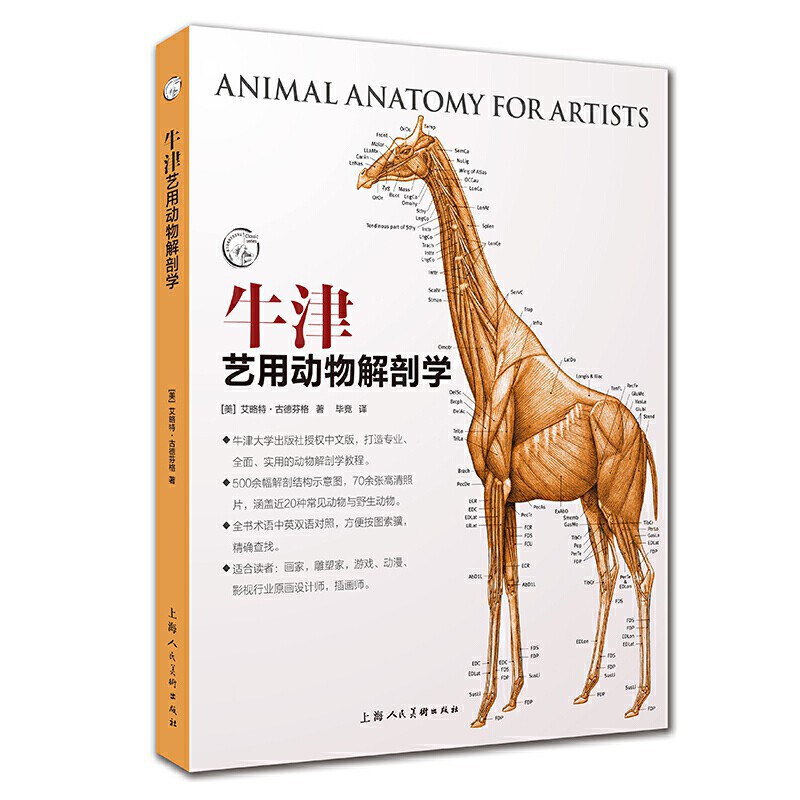 牛津艺用动物解剖学