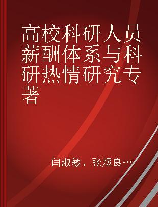 高校科研人员薪酬体系与科研热情研究