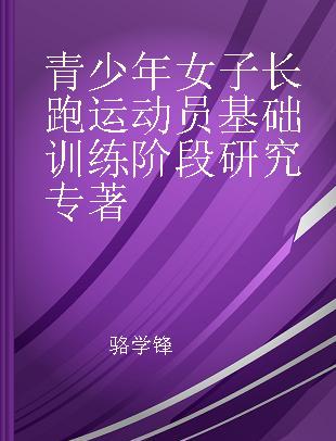 青少年女子长跑运动员基础训练阶段研究