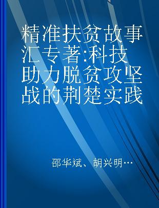 精准扶贫故事汇 科技助力脱贫攻坚战的荆楚实践