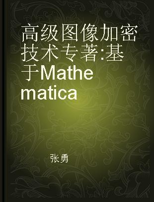 高级图像加密技术 基于Mathematica using Mathematica
