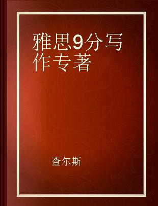 雅思9分写作