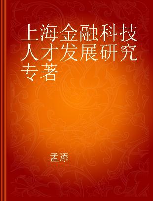 上海金融科技人才发展研究