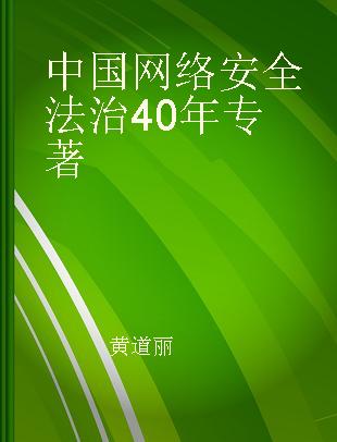中国网络安全法治40年