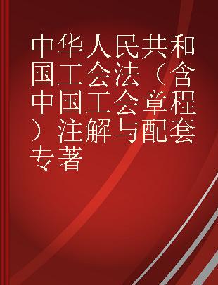 中华人民共和国工会法（含中国工会章程）注解与配套