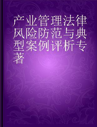 产业管理法律风险防范与典型案例评析