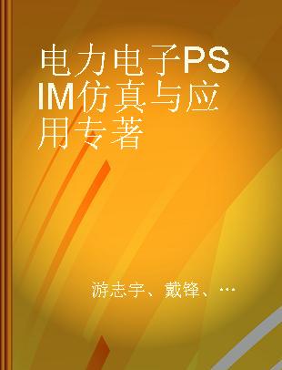 电力电子PSIM仿真与应用