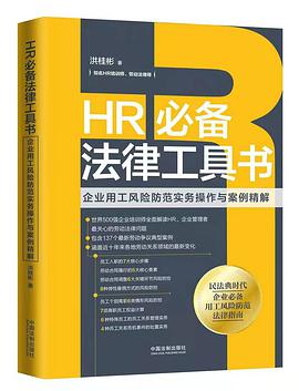 HR必备法律工具书 企业用工风险防范实务操作与案例精解