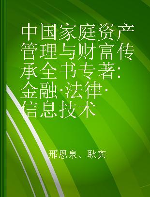 中国家庭资产管理与财富传承全书 金融·法律·信息技术