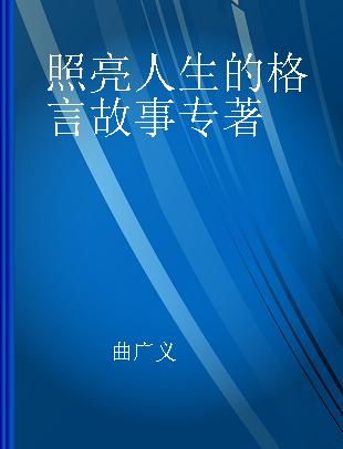 照亮人生的格言故事