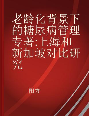 老龄化背景下的糖尿病管理 上海和新加坡对比研究