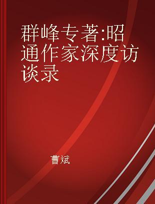 群峰 昭通作家深度访谈录