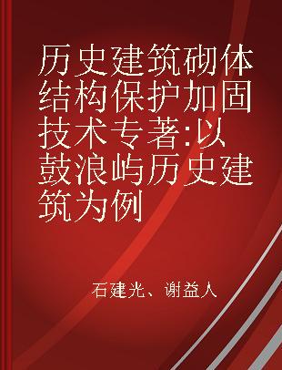 历史建筑砌体结构保护加固技术 以鼓浪屿历史建筑为例