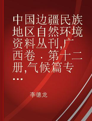 中国边疆民族地区自然环境资料丛刊 广西卷 第十二册 气候篇