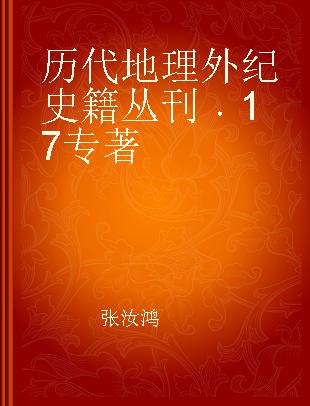 历代地理外纪史籍丛刊 17