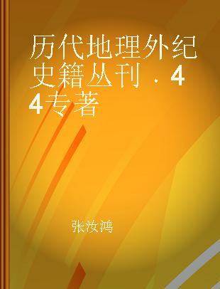 历代地理外纪史籍丛刊 44